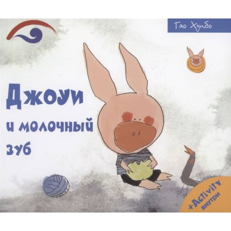 Сказки зарубежных писателей, книга Джоуи и молочный зуб купить по скидке