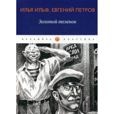 Русская современная проза, книга Золотой теленок купить по скидке