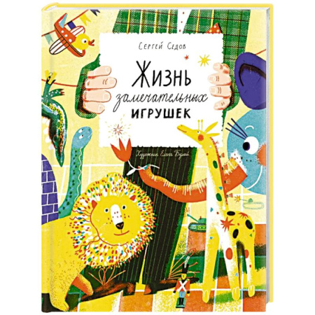 Сказки отечественных писателей, книга Жизнь замечательных игрушек купить по скидке