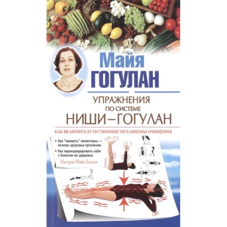 Популярная и нетрадиционная медицина, книга Упражнения по системе Ниши-Гогулан. Как включить естественные механизмы очищения купить по скидке