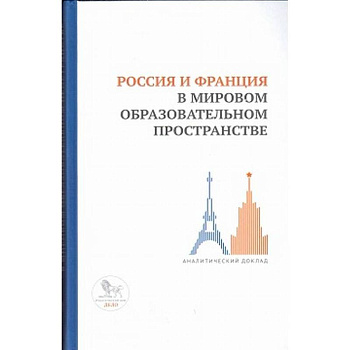 Россия и Франция в мировом образовательном пространстве:аналитический доклад
