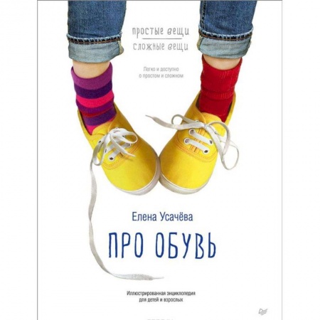 Книги, книга Про обувь. Иллюстрированная энциклопедия для детей и взрослых купить по скидке