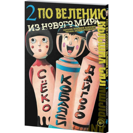 Комиксы. Манга, книга По велению высших сил. Том 2 купить по скидке