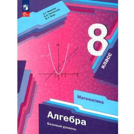 Математика. Алгебра. Геометрия, книга Алгебра. 8 класс. Учебное пособие. Базовый уровень. ФГОС купить по скидке