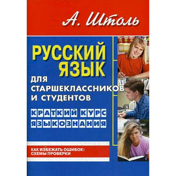 Русский язык для старшеклассников и студентов. Краткий курс языкознания