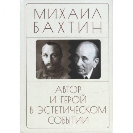 Избранные философские труды и речи, книга Автор и герой в эстетическом событии купить по скидке