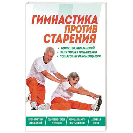 Популярная и нетрадиционная медицина, книга Гимнастика против старения купить по скидке