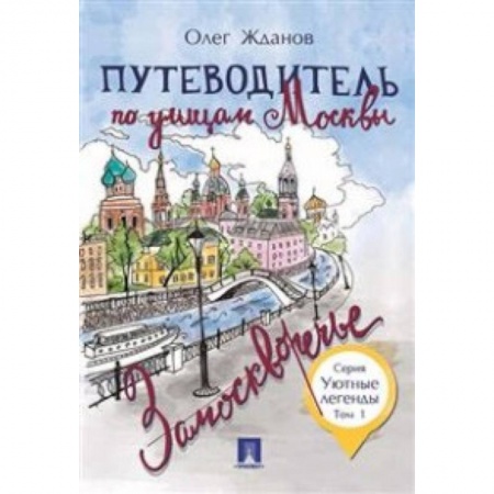 Москва и Подмосковье, книга Путеводитель по улицам Москвы. Том 1. Замоскворечье купить по скидке