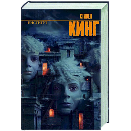 Мистика, ужасы, книга Институт купить по скидке