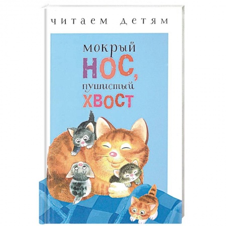 Русская поэзия для детей, книга Мокрый нос, пушистый хвост купить по скидке