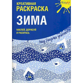 Креативная раскраска с наклейками 'Зима'