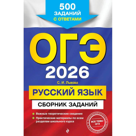 Русский язык, книга ОГЭ-2026. Русский язык. Сборник заданий: 500 заданий с ответами купить по скидке