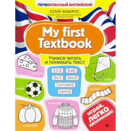 Английский язык, книга My first Textbook. Учимся читать и понимать текст купить по скидке