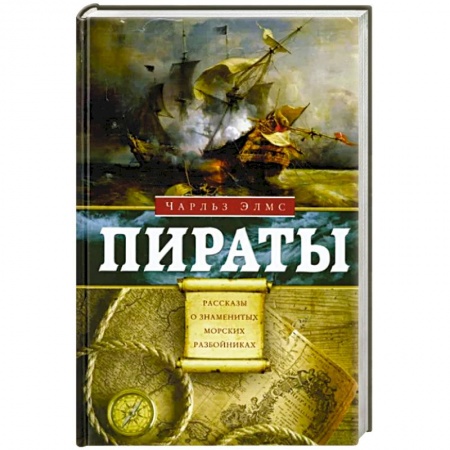 Всемирная история, книга Пираты. Рассказы о знаменитых морских разбойниках купить по скидке