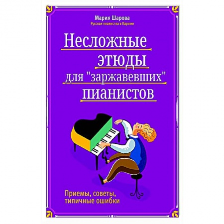 Песенники, ноты, книга Несложные этюды для 'заржавевших' пианистов купить по скидке