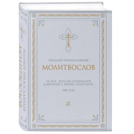 Молитвословы, акафисты, каноны, книга Полный православный молитвослов (белый) купить по скидке