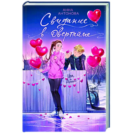 Романтическая проза, книга Свидание в овертайме (#2) купить по скидке
