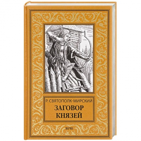 Русская приключенческая литература, книга Заговор князей купить по скидке