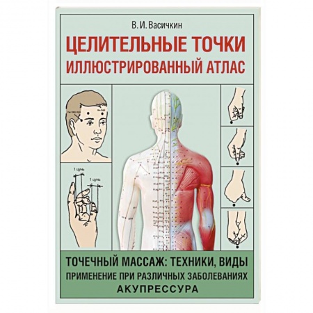 Акупунктура (иглотерапия), книга Целительные точки. Иллюстрированный атлас купить по скидке