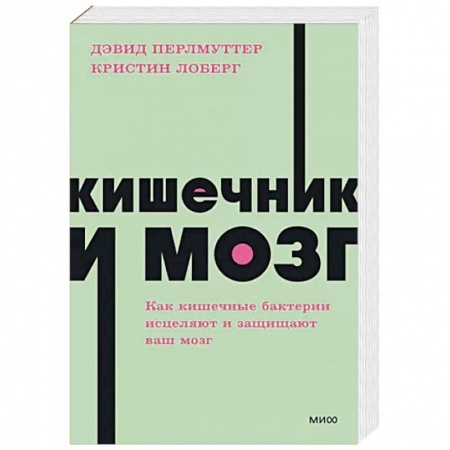 Популярная и нетрадиционная медицина, книга Кишечник и мозг. Как кишечные бактерии исцеляют и защищают ваш мозг купить по скидке