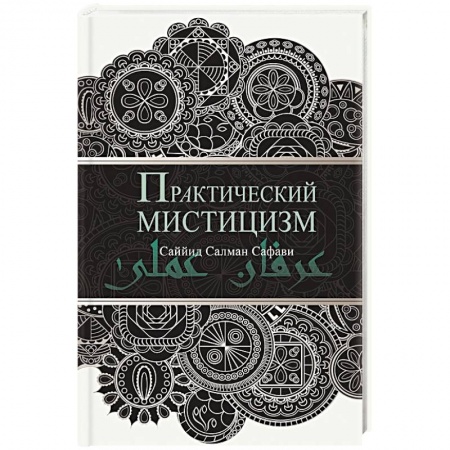 Ислам. Общие представления, книга Практический мистицизм купить по скидке