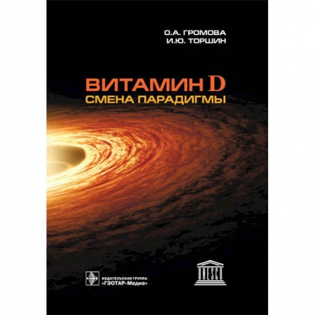 Фармакология. Рецептура. Токсикология, книга Витамин D-смена парадигмы купить по скидке