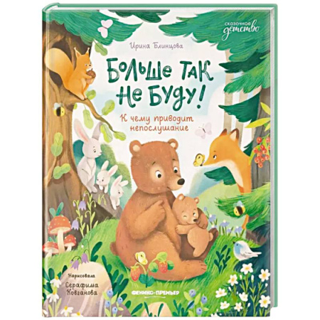 Сказки отечественных писателей, книга Больше так не буду! К чему приводит непослушание купить по скидке