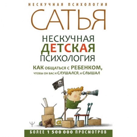 Книги, книга Нескучная детская психология. Как общаться с ребенком, чтобы он вас и слушался, и слышал купить по скидке