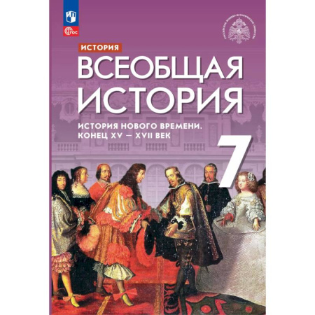 История, книга Всеобщая история Нового времени XV - XVII век 7 класс. Учебник купить по скидке