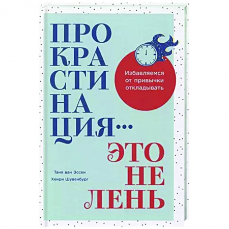 Практическая психология, книга Прокрастинация-это не лень.Избавляемся от привычки откладывать купить по скидке