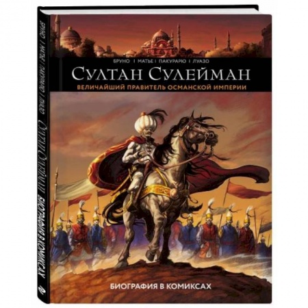 Комиксы. Манга, книга Султан Сулейман. Биография в комиксах купить по скидке