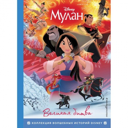 Проза для детей, книга Мулан. Великая битва. Книга для чтения с цветными картинками купить по скидке