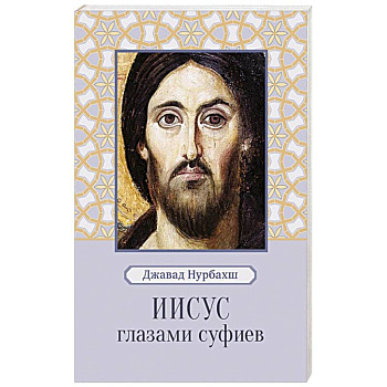 Иисус глазами суфиев