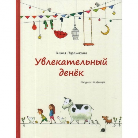 Книги, книга Увлекательный денек купить по скидке