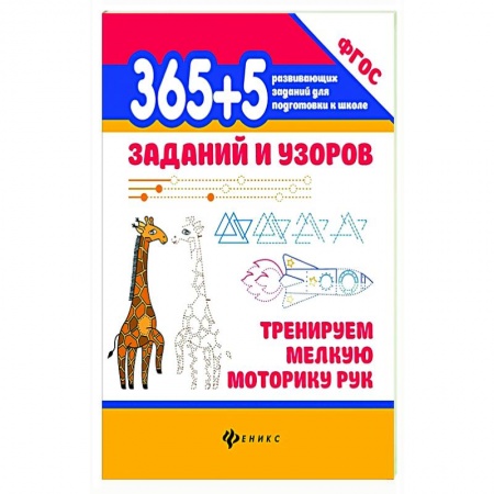 Письмо, мелкая моторика, книга 365+5 заданий и узоров Тренируем мелкую моторику купить по скидке
