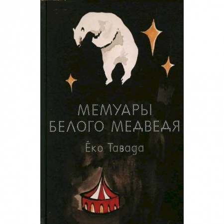 Зарубежная современная проза, книга Мемуары белого медведя купить по скидке