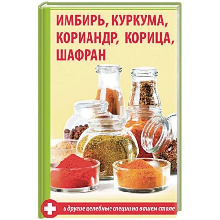 Общие работы. Лекарственные растения, книга Имбирь, куркума, кориандр, корица, шафран и другие купить по скидке