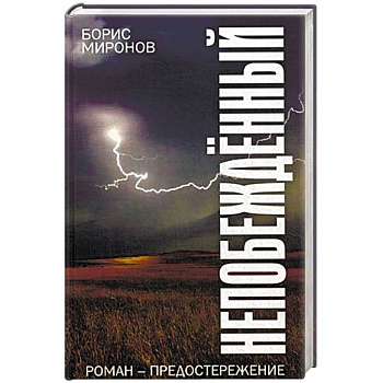 Непобежденный