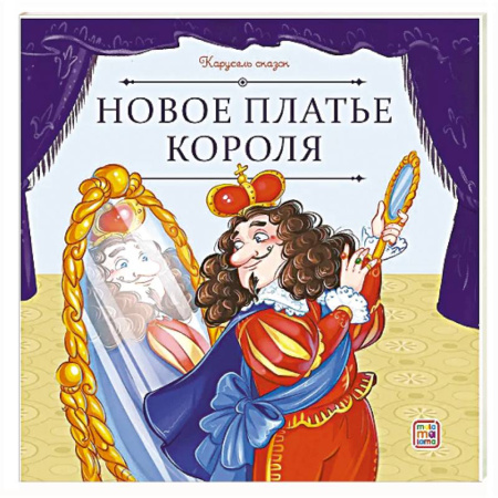 Сборники сказок, книга Карусель сказок. Новое платье короля купить по скидке
