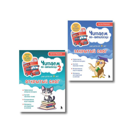Чтение на английском языке, книга Комплект книг 'Читаем по-английски. Закрытый и открытый слог' (ИК) купить по скидке