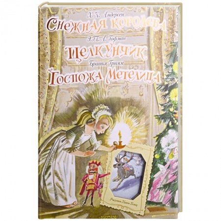Сказки зарубежных писателей, книга Снежная королева. Щелкунчик. Госпожа Метелица купить по скидке