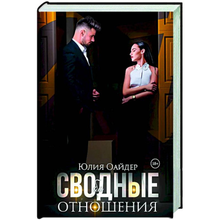 Отечественный любовный роман, книга Сво(бо)дные отношения купить по скидке