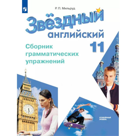 Детям. Школьникам. Студентам, книга Английский язык. Сборник грамматических упражнений. 11 класс купить по скидке