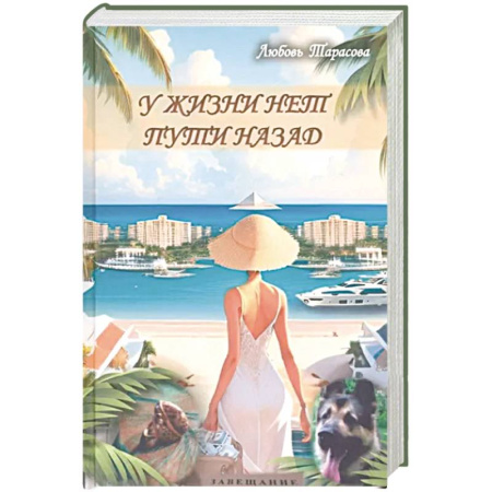 Русская современная проза, книга У жизни нет пути назад купить по скидке