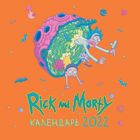 Рик и Морти. Календарь настенный на 2022 год
