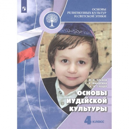 Религиоведение, книга Основы иудейской культуры 4 класс [Учебник] купить по скидке