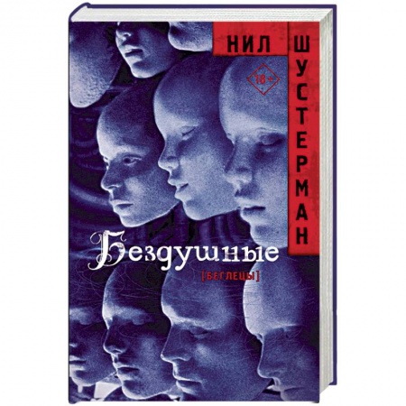 Боевая фантастика, книга Бездушные купить по скидке