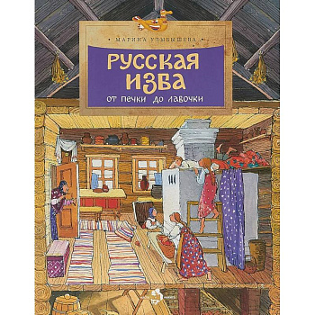 Русская изба. От печки до лавочки