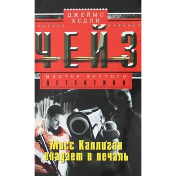 Мисс Каллиган впадает в печаль