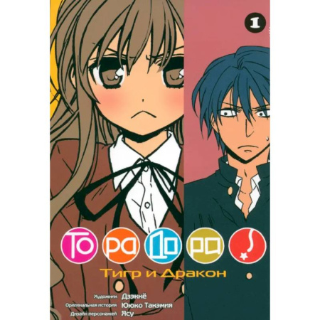 Комиксы. Манга, книга ТораДора. Том 1-11. Манга. (комплект из 11-ти книг) купить по скидке